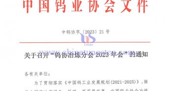 關于召開“鎢協冶煉分會2023年會”的通知