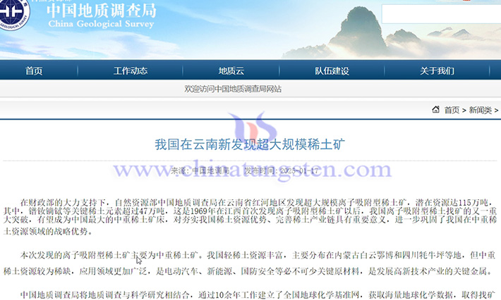 云南發現超大規模離子吸附型稀土礦公告