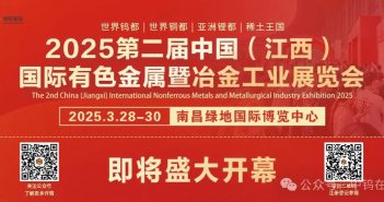 國際有色金屬暨冶金工業展覽會