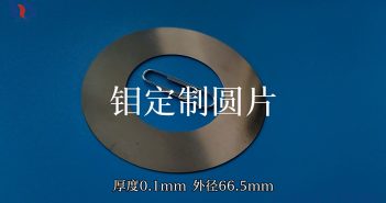 鉬定制圓片