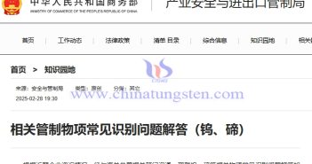 商務(wù)部解答鎢、碲相關(guān)管制物項(xiàng)常見識(shí)別問題