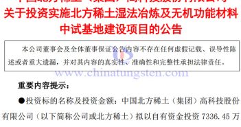 7000萬元!北方稀土布局濕法冶煉及無機(jī)功能材料中試基地建設(shè) 北方稀土布局濕法冶煉及無機(jī)功能材料中試基地建設(shè)公告