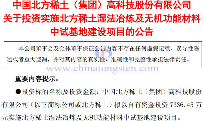 北方稀土布局濕法冶煉及無機功能材料中試基地建設公告