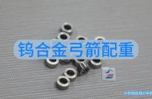 鎢合金弓箭配重圖片