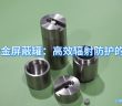 鎢合金屏蔽罐圖片