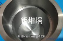 鉬坩堝圖片