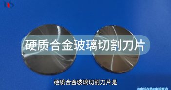 硬質合金玻璃切割刀片