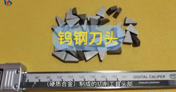 鎢鋼刀頭