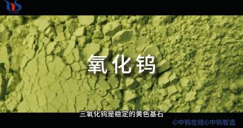 【知鎢】氧化鎢是什么? 氧化鎢是什么