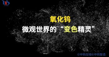 【知鎢】什么是氧化鎢? 氧化鎢是什么