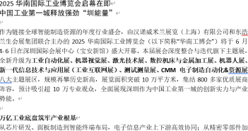 2025華南國際工業博覽會啟幕在即