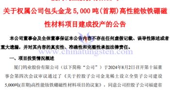 包頭金龍釹鐵硼磁性材料項目建成投產公告
