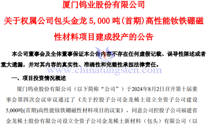 包頭金龍釹鐵硼磁性材料項目建成投產公告