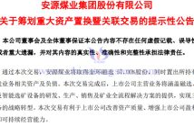 安源煤業(yè)擬置入江鎢控股57%股份公告