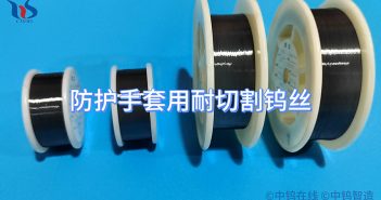 【知鎢】防護(hù)手套用耐切割鎢絲 防護(hù)手套用耐切割鎢絲