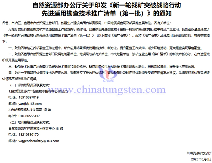 自然資源部辦公廳印發(fā)《新一輪找礦突破戰(zhàn)略行動先進適用勘查技術(shù)推廣清單（第一批）》