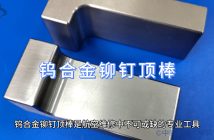 航空維修用鎢合金鉚釘頂棒