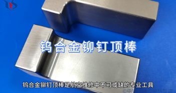 【知鎢】航空維修用鎢合金鉚釘頂棒 航空維修用鎢合金鉚釘頂棒