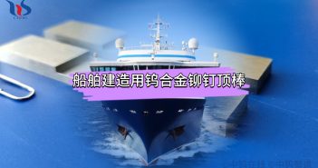 【知鎢】船舶建造用鎢合金鉚釘頂棒 船舶建造用鎢合金鉚釘頂棒