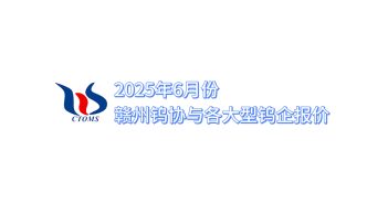 2025年6月份贛州鎢協與各大型鎢企報價