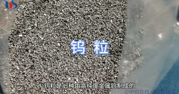 【知鎢】什么是鎢粒? 什么是鎢粒?