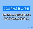 6月稀土價格如何
