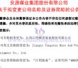 安源煤業擬更名為江鎢裝備的公告