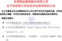安源煤業擬更名為江鎢裝備的公告
