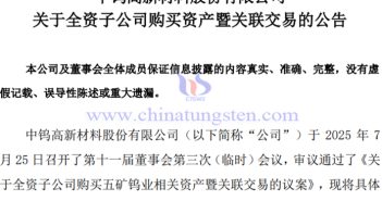 中鎢高新全資子公司購買五礦鎢業相關資產公告