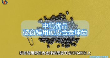 破窗錘用硬質合金球齒