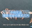 硬質合金切膜機刀片