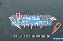 硬質合金切膜機刀片