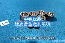 硬質合金微孔噴嘴