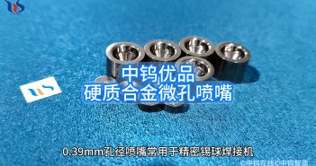 中鎢優(yōu)品:硬質合金微孔噴嘴 硬質合金微孔噴嘴