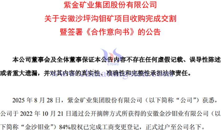 紫金礦業完成金沙鉬業收購交割公告